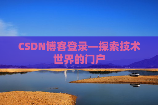 CSDN博客登录—探索技术世界的门户