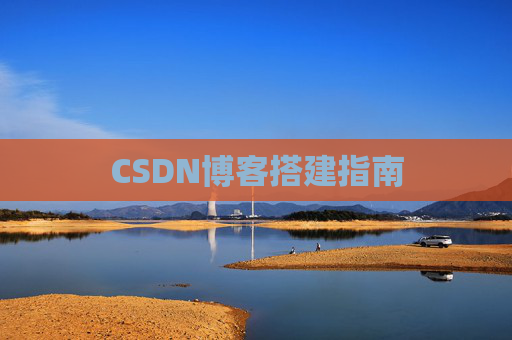CSDN博客搭建指南